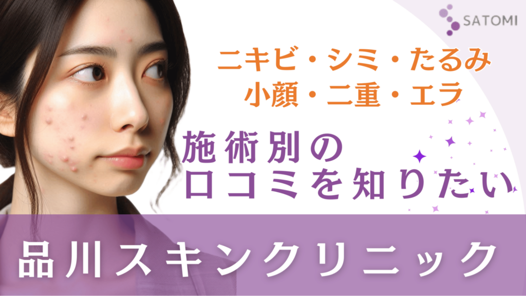 品川スキンクリニックの口コミはやばい？施術別の満足度を紹介 – さとみ皮フ科クリニック